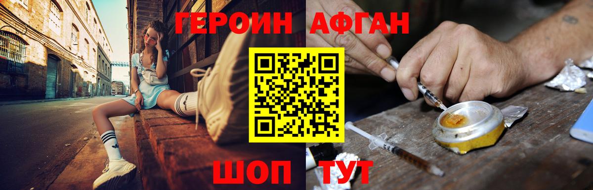 ГЕРОИН афганец Сосновый Бор